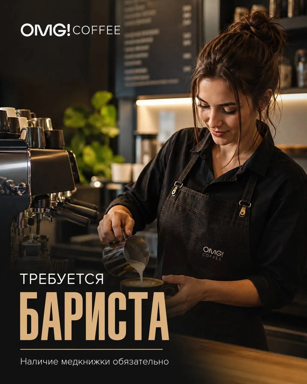 БАРИСТА
4 800₽/смена - 6 200₽/смена
OMG!COFFEE
• Москва
• Рестораны/Кафе
• +79037096913
Полное описание вакансии размещено в Телеграм и Макс. Переходите по ссылке в закрепленном сообщении | Сетка — социальная сеть от hh.ru