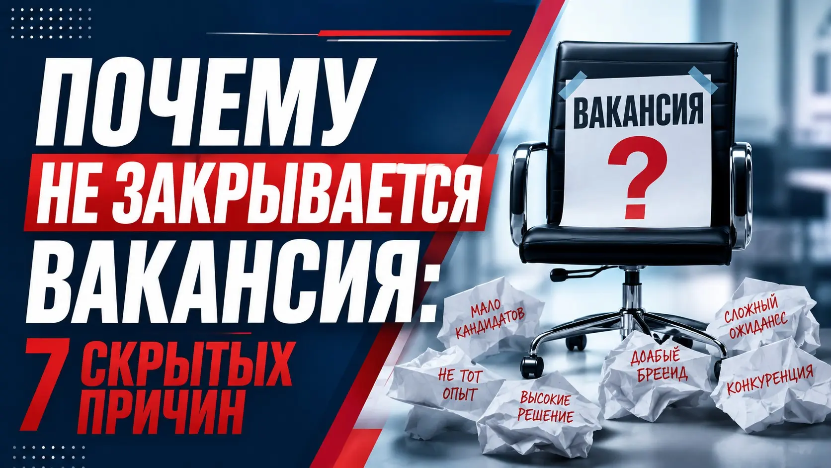 Почему не закрывается вакансия: 7 причин, о которых молчат | Сетка — социальная сеть от hh.ru