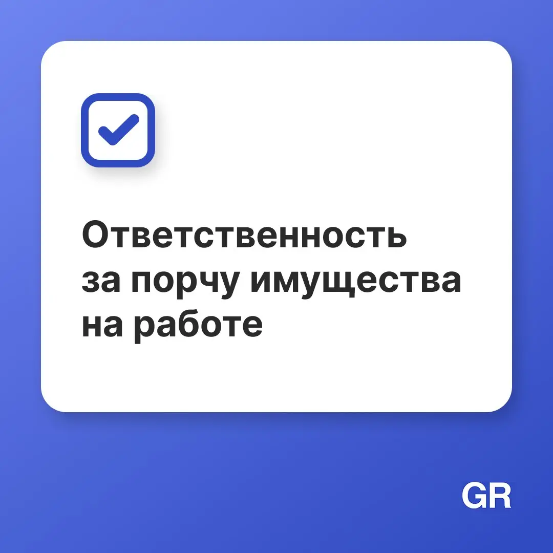 💸 Сломали рабочий ноутбук, разбили товар или повредили служебную машину? Работодатель может потребовать компенсацию, но не всегда его действия законны | Сетка — социальная сеть от hh.ru