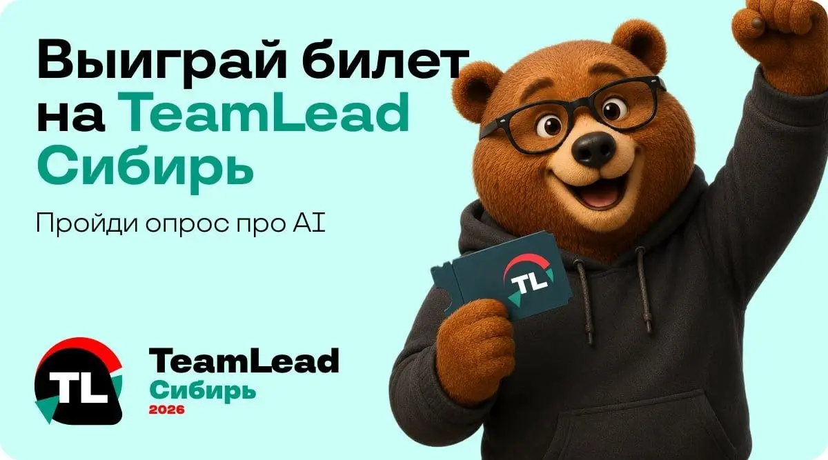 🔥 Разыгрываем 3 билета на TeamLead Сибирь
Условие простое: пройти наш опрос про AI в работе тимлида. На все 14 вопросов уйдет 3-6 минут | Сетка — социальная сеть от hh.ru