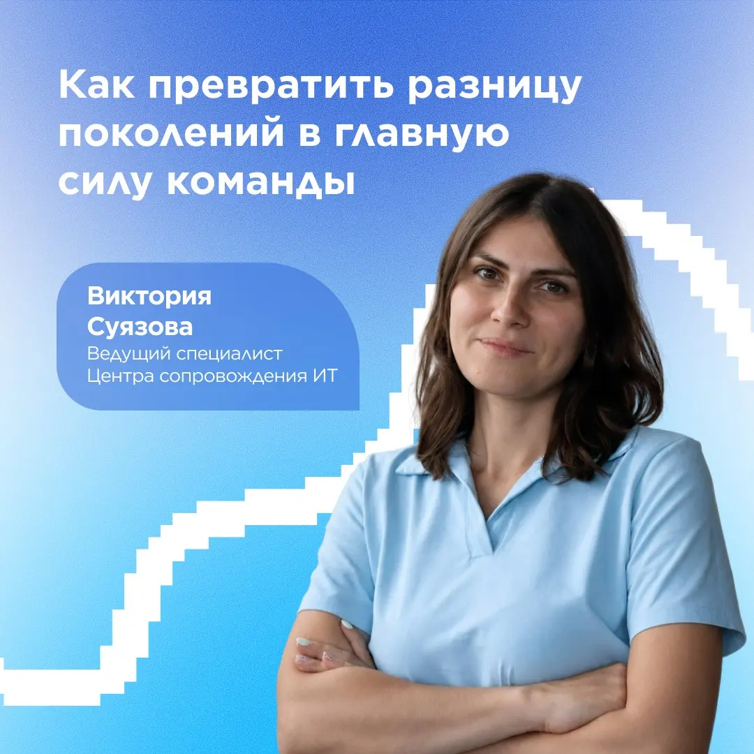 Разные поколения в команде — не баг, а фича ⚡️ | Сетка — социальная сеть от hh.ru