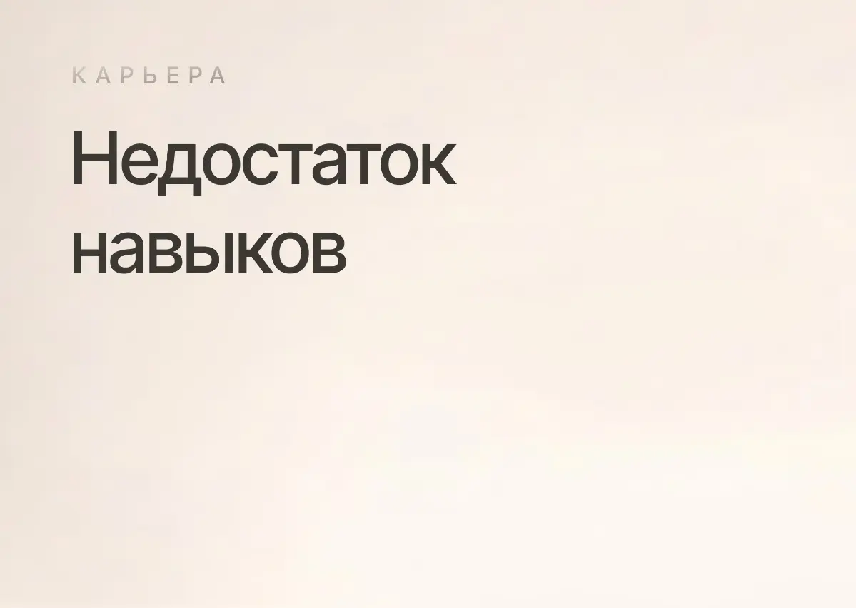 Недостаток навыков — не конец света | Сетка — социальная сеть от hh.ru