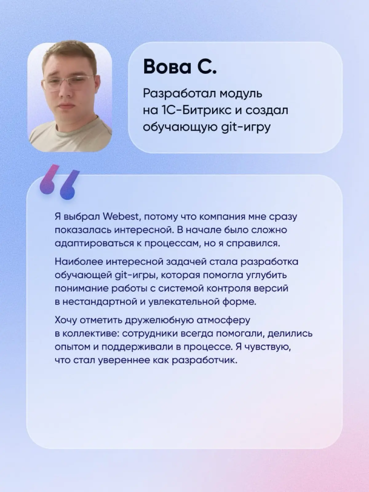 Ребята, которые проходили практику в Webest, успешно защитили дипломы, а мы искренне рады, что стали частью их пути 🥳
Хотим отметить старания ведущего разработчика Радика! Помочь разобраться в рабочих... | Сетка — социальная сеть от hh.ru