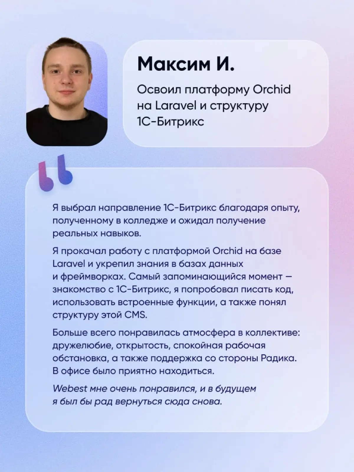 Ребята, которые проходили практику в Webest, успешно защитили дипломы, а мы искренне рады, что стали частью их пути 🥳
Хотим отметить старания ведущего разработчика Радика! Помочь разобраться в рабочих... | Сетка — социальная сеть от hh.ru