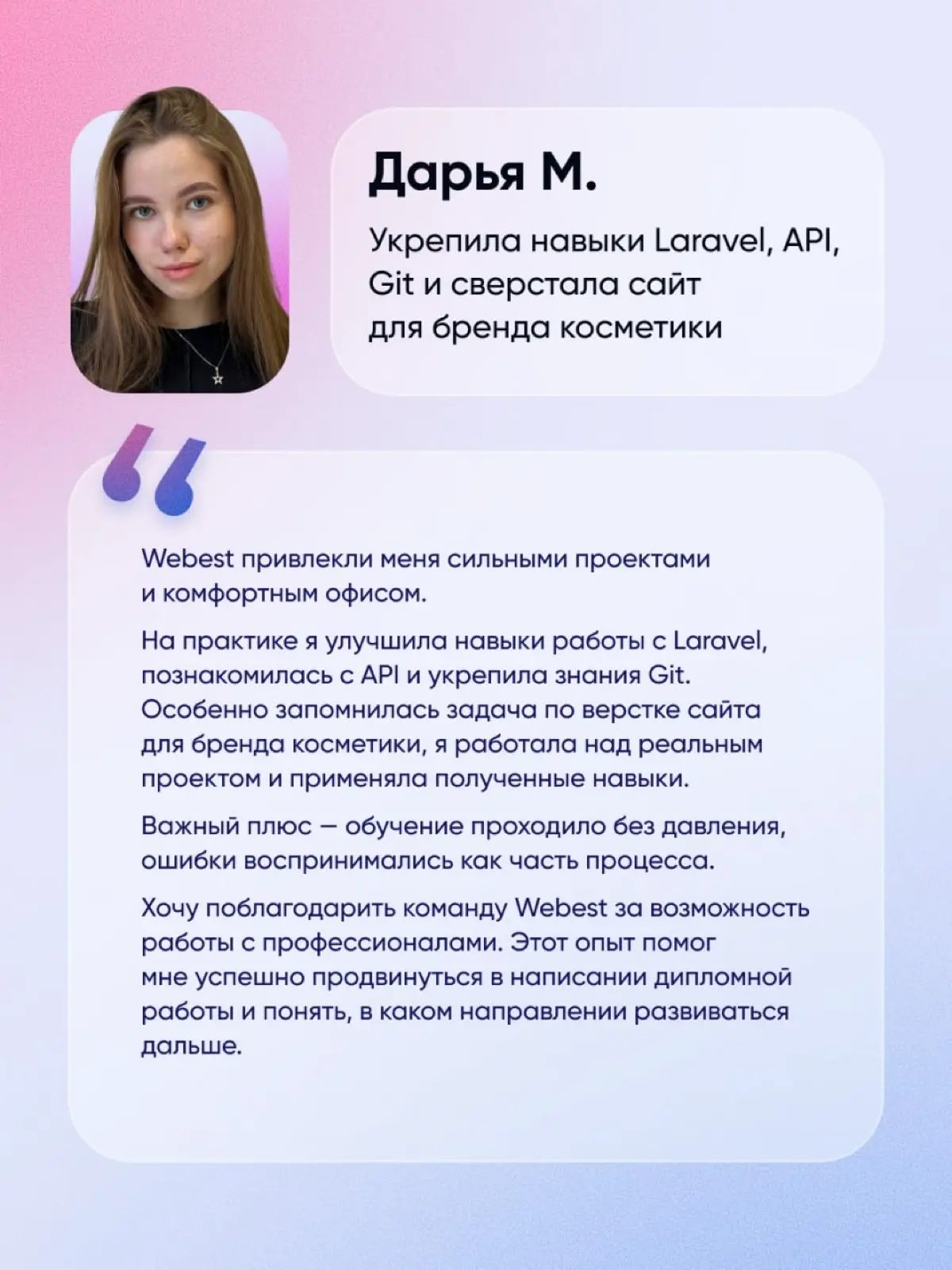 Ребята, которые проходили практику в Webest, успешно защитили дипломы, а мы искренне рады, что стали частью их пути 🥳
Хотим отметить старания ведущего разработчика Радика! Помочь разобраться в рабочих... | Сетка — социальная сеть от hh.ru