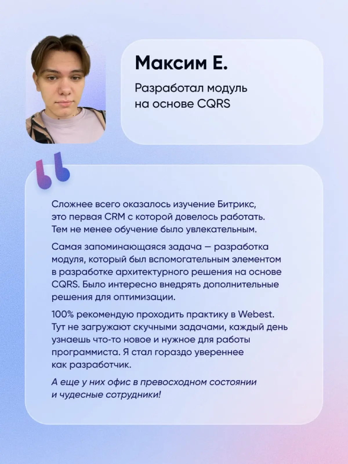 Ребята, которые проходили практику в Webest, успешно защитили дипломы, а мы искренне рады, что стали частью их пути 🥳
Хотим отметить старания ведущего разработчика Радика! Помочь разобраться в рабочих... | Сетка — социальная сеть от hh.ru