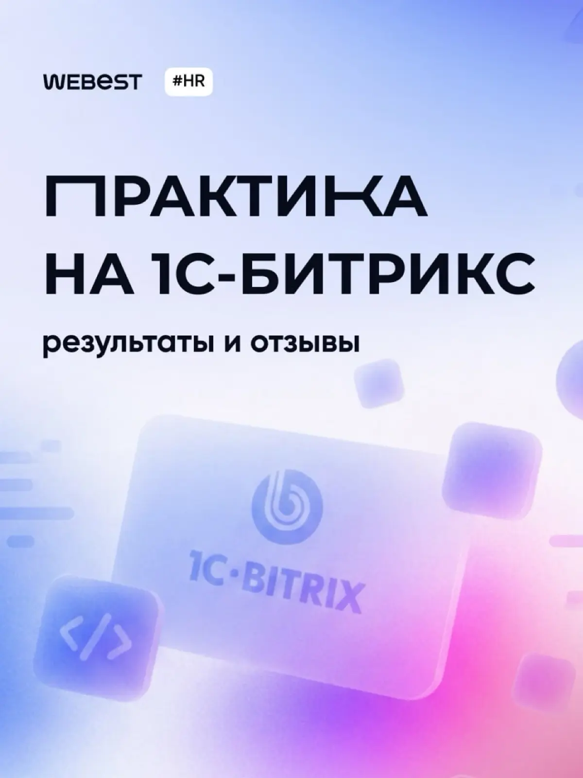 Ребята, которые проходили практику в Webest, успешно защитили дипломы, а мы искренне рады, что стали частью их пути 🥳
Хотим отметить старания ведущего разработчика Радика! Помочь разобраться в рабочих... | Сетка — социальная сеть от hh.ru