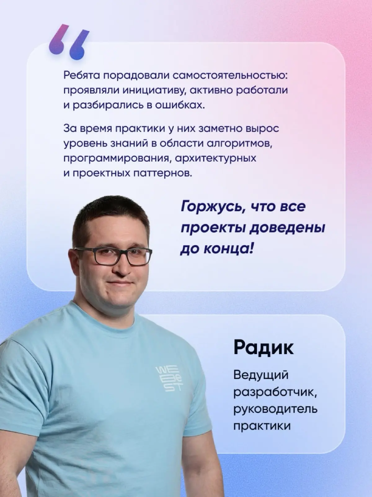 Ребята, которые проходили практику в Webest, успешно защитили дипломы, а мы искренне рады, что стали частью их пути 🥳
Хотим отметить старания ведущего разработчика Радика! Помочь разобраться в рабочих... | Сетка — социальная сеть от hh.ru
