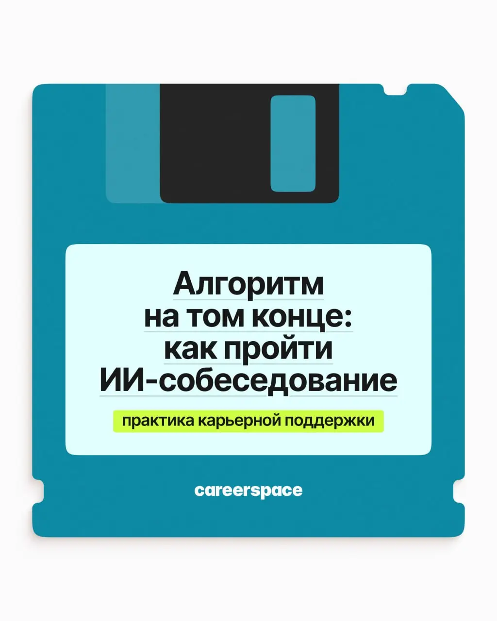 Вас позвали на интервью, которое проведёт… Нейросеть. Отвечать как обычно? Не совсем: алгоритм оценивает вас по своим правилам, и знать их лучше заранее | Сетка — социальная сеть от hh.ru
