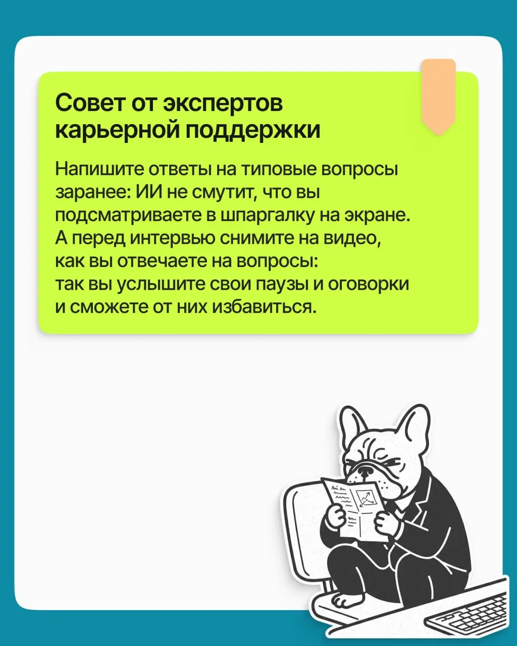 Вас позвали на интервью, которое проведёт… Нейросеть. Отвечать как обычно? Не совсем: алгоритм оценивает вас по своим правилам, и знать их лучше заранее | Сетка — социальная сеть от hh.ru