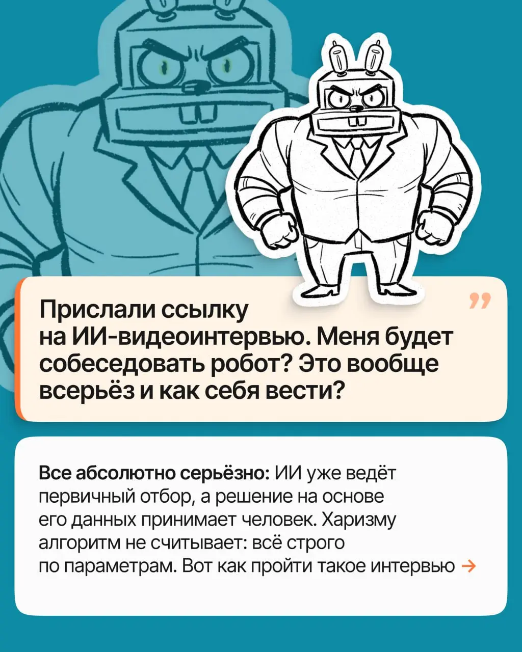 Вас позвали на интервью, которое проведёт… Нейросеть. Отвечать как обычно? Не совсем: алгоритм оценивает вас по своим правилам, и знать их лучше заранее | Сетка — социальная сеть от hh.ru