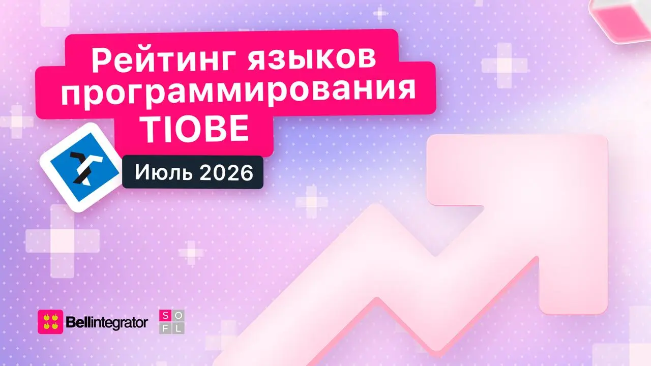 Какие языки программирования остаются в топе? 💻
Вышел свежий рейтинг TIOBE за июль 2026. Он показывает, какие языки сегодня вызывают наибольший интерес у разработчиков и компаний по всему миру | Сетка — социальная сеть от hh.ru