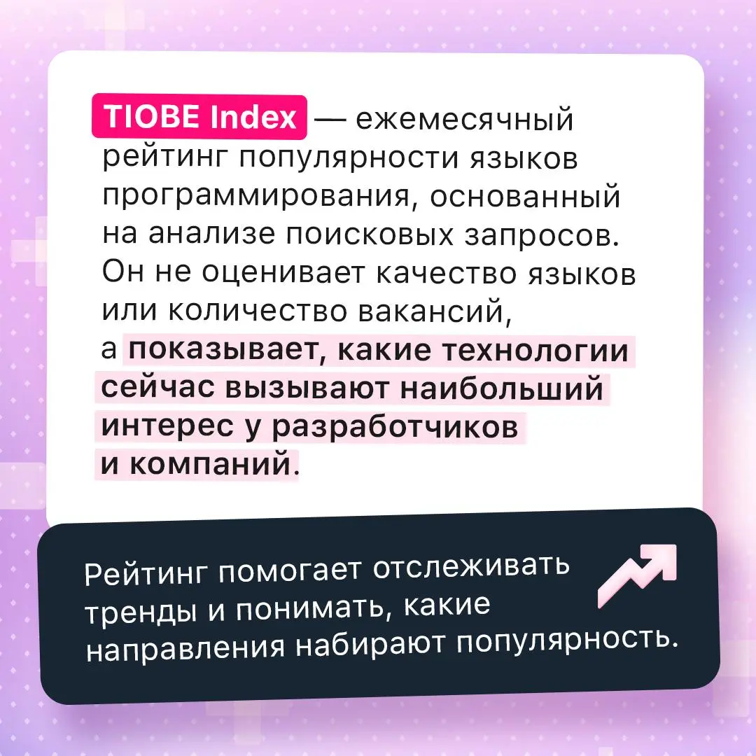 Какие языки программирования остаются в топе? 💻
Вышел свежий рейтинг TIOBE за июль 2026. Он показывает, какие языки сегодня вызывают наибольший интерес у разработчиков и компаний по всему миру | Сетка — социальная сеть от hh.ru