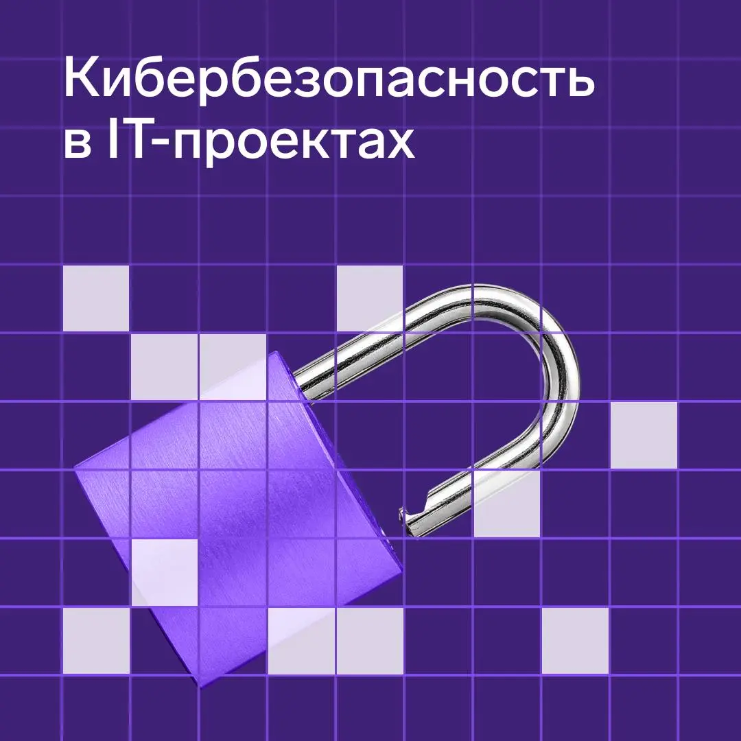 Какие киберугрозы будут наиболее актуальны для IT-проектов в 2026 году?
1️⃣ Трансформация ландшафта угроз и новая поверхность атаки | Сетка — социальная сеть от hh.ru