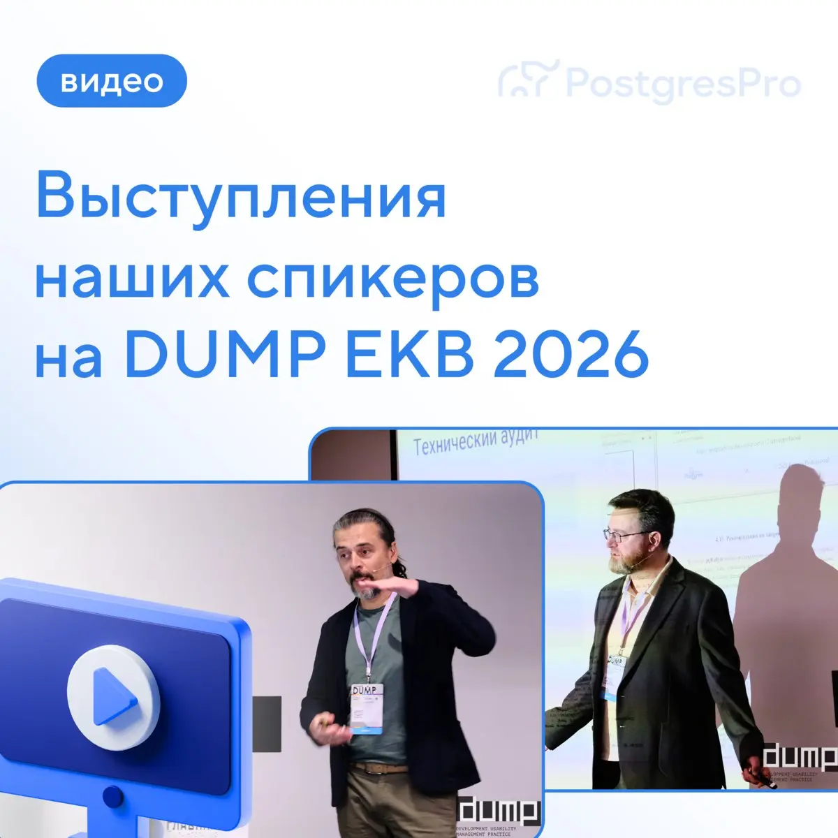 Опубликовали выступления наших спикеров на DUMP.
Старший инженер Денис Гидин рассказал, как Postgres Pro управляет планами запросов и ускоряет SQL с помощью ML | Сетка — социальная сеть от hh.ru