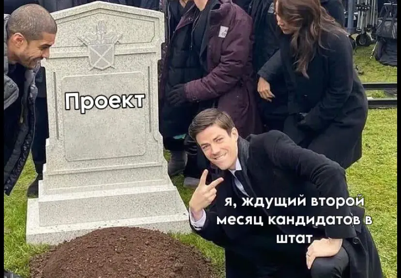 Вакансия открыта 2 месяца — проект потерян | Сетка — социальная сеть от hh.ru