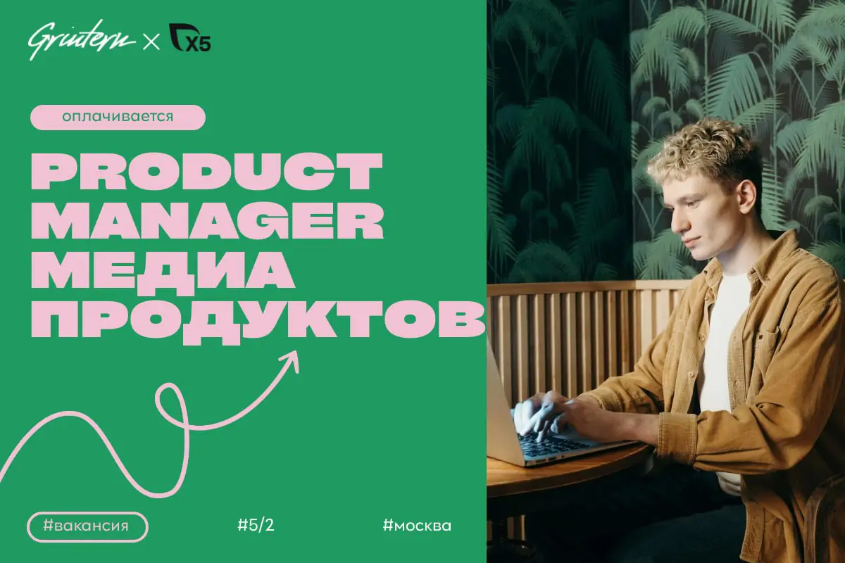Х5 ищет product manager рекламных ритейл-медиа продуктов
Чем предстоит заниматься:
— разрабатывать и запускать новые рекламные продукты для ритейла;
— анализировать рынок и выявлять потребности клиент... | Сетка — социальная сеть от hh.ru