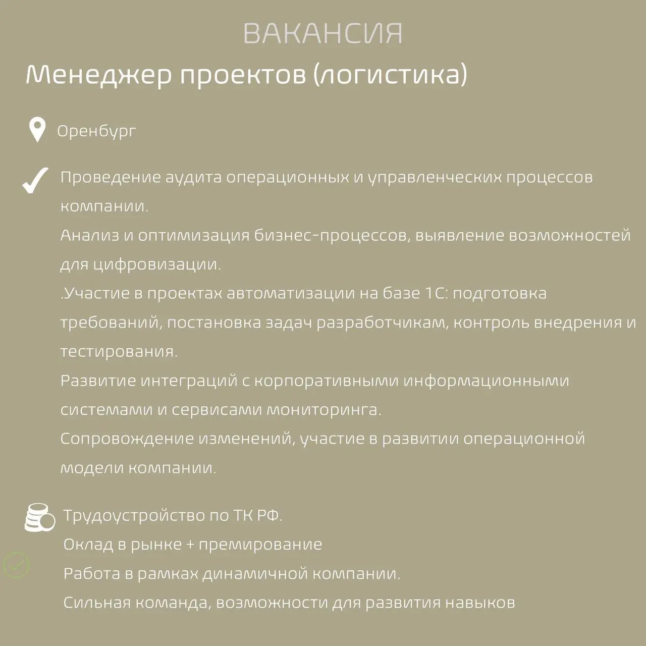 #Вакансиядня
Наш клиент, транспортно-логистическая компания, в поиске специалиста с опытом автоматизации процессов.
Контакты:
Виолетта Молчанова, Антал Таланты
@silentviolett
violetta | Сетка — социальная сеть от hh.ru