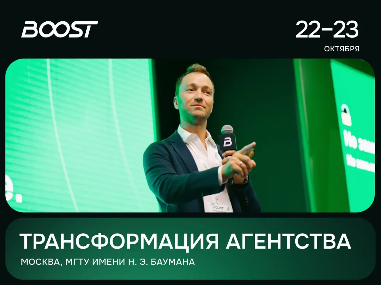 Три месяца до BOOST'26, крупнейшей конференции для владельцев и руководителей веб-студий, digital-агентств и продакшенов | Сетка — социальная сеть от hh.ru