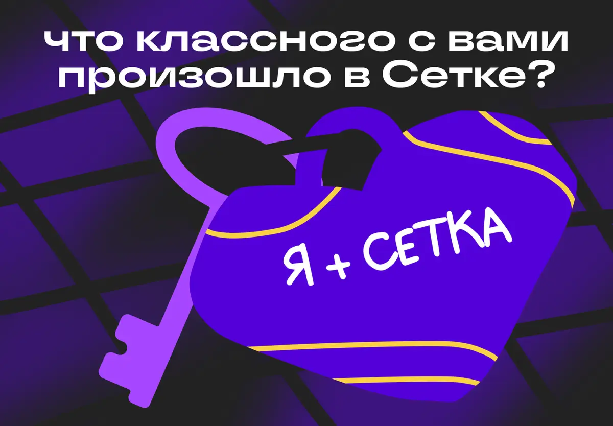 Давайте пооткровенничаем | Сетка — социальная сеть от hh.ru