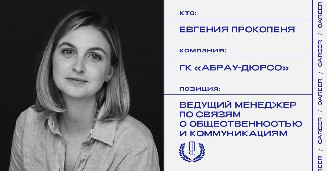 Евгения Прокопеня назначена ведущим менеджером по связям с общественностью и коммуникациям группы компаний «Абрау-Дюрсо».
https://theblueprint.ru/l/K6A8DCi
#кадровыеперестановки@theblueprintcareer | Сетка — социальная сеть от hh.ru