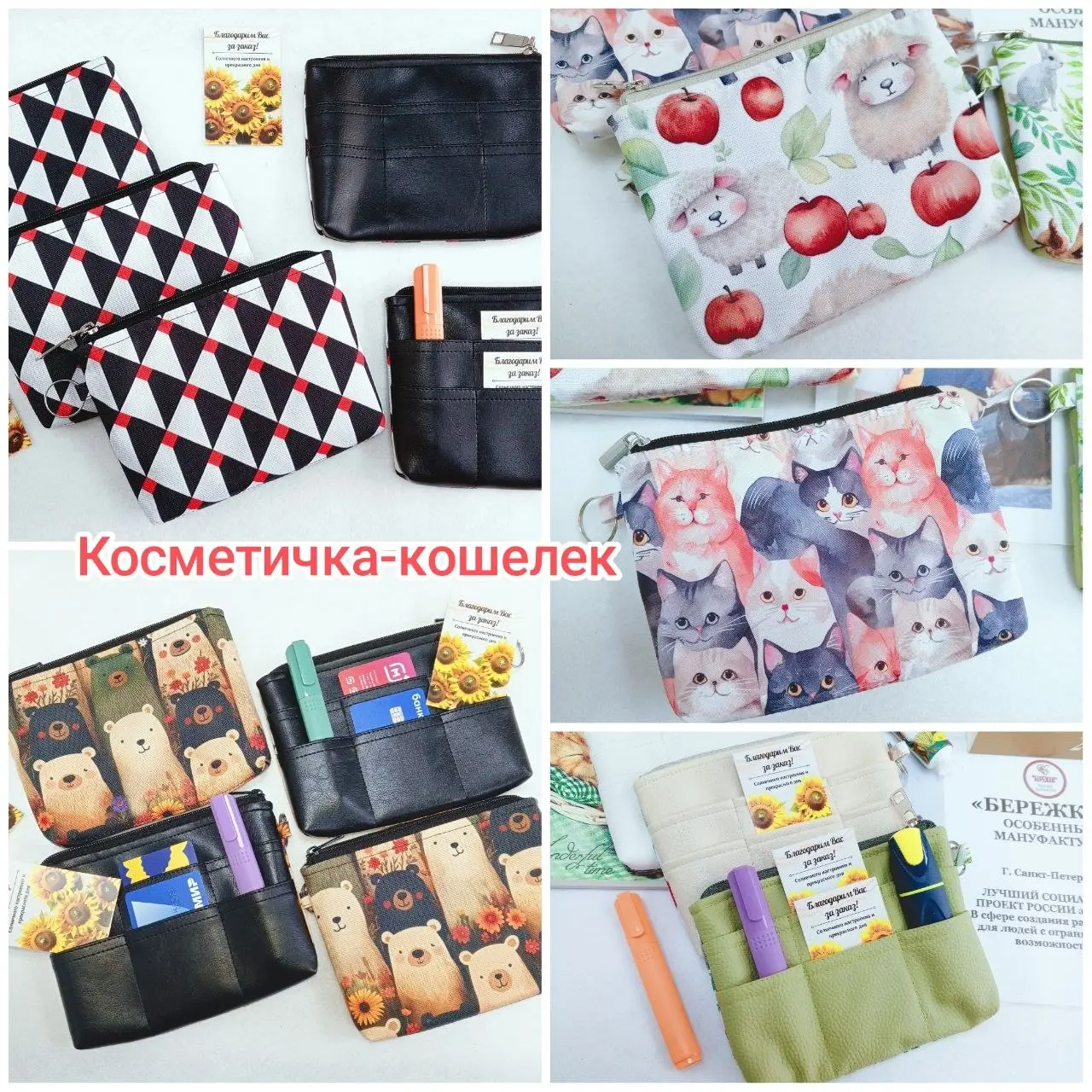 Косметички-кошельки
Универсальный аксессуар - для косметики, для денег или документов (паспорт)
Материалы - экокожа и текстиль
630 ₽ | Сетка — социальная сеть от hh.ru