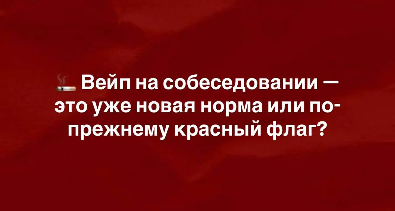 Недавно задумалась над вопросом, который все чаще встречается на онлайн-собеседованиях.
Представьте ситуацию.
Идет интервью | Сетка — социальная сеть от hh.ru