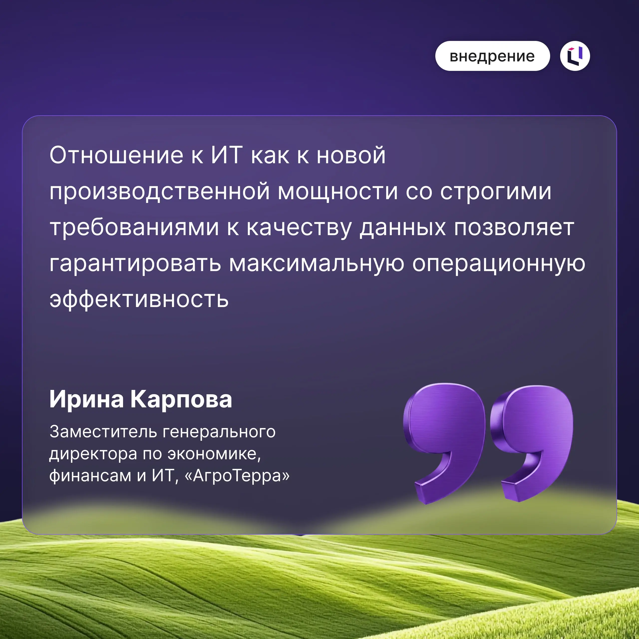 На CNews Forum Кейсы 2026 Ирина Карпова, заместитель генерального директора по экономике, финансам и ИТ «АгроТерра», поделилась опытом масштабной трансформации процессов бюджетирования с использование... | Сетка — социальная сеть от hh.ru