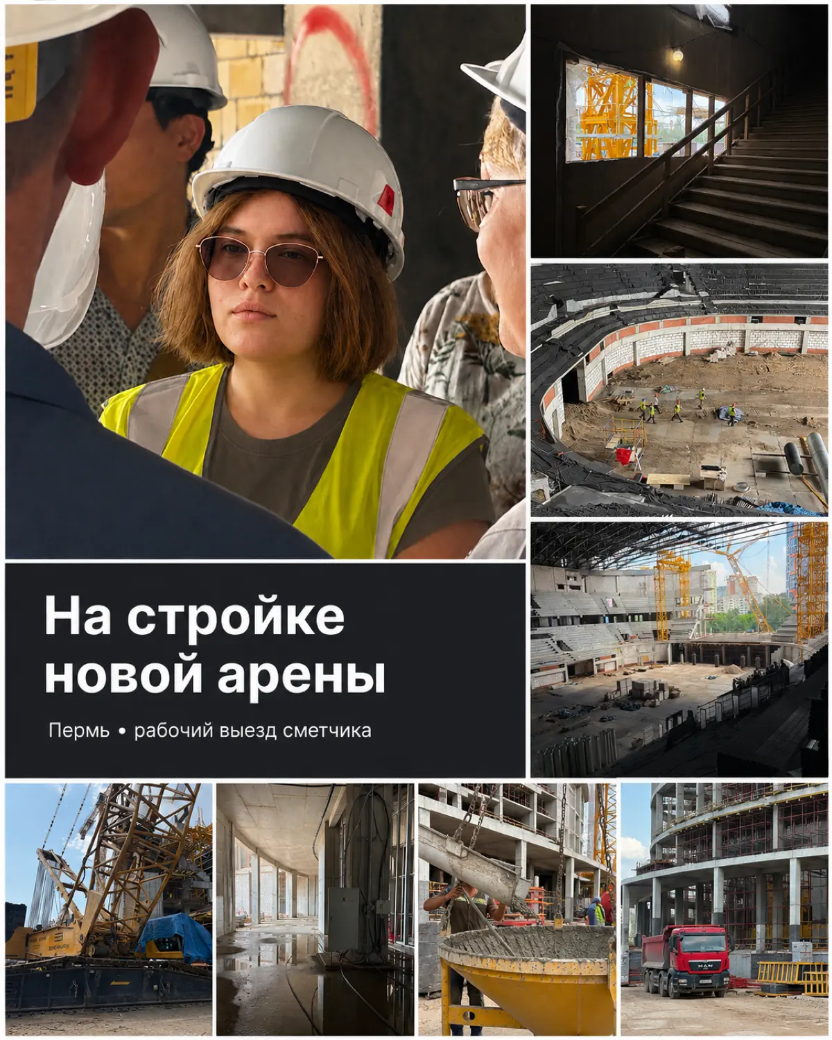 Недавно посетила строительную площадку новой многофункциональной арены в Перми | Сетка — социальная сеть от hh.ru