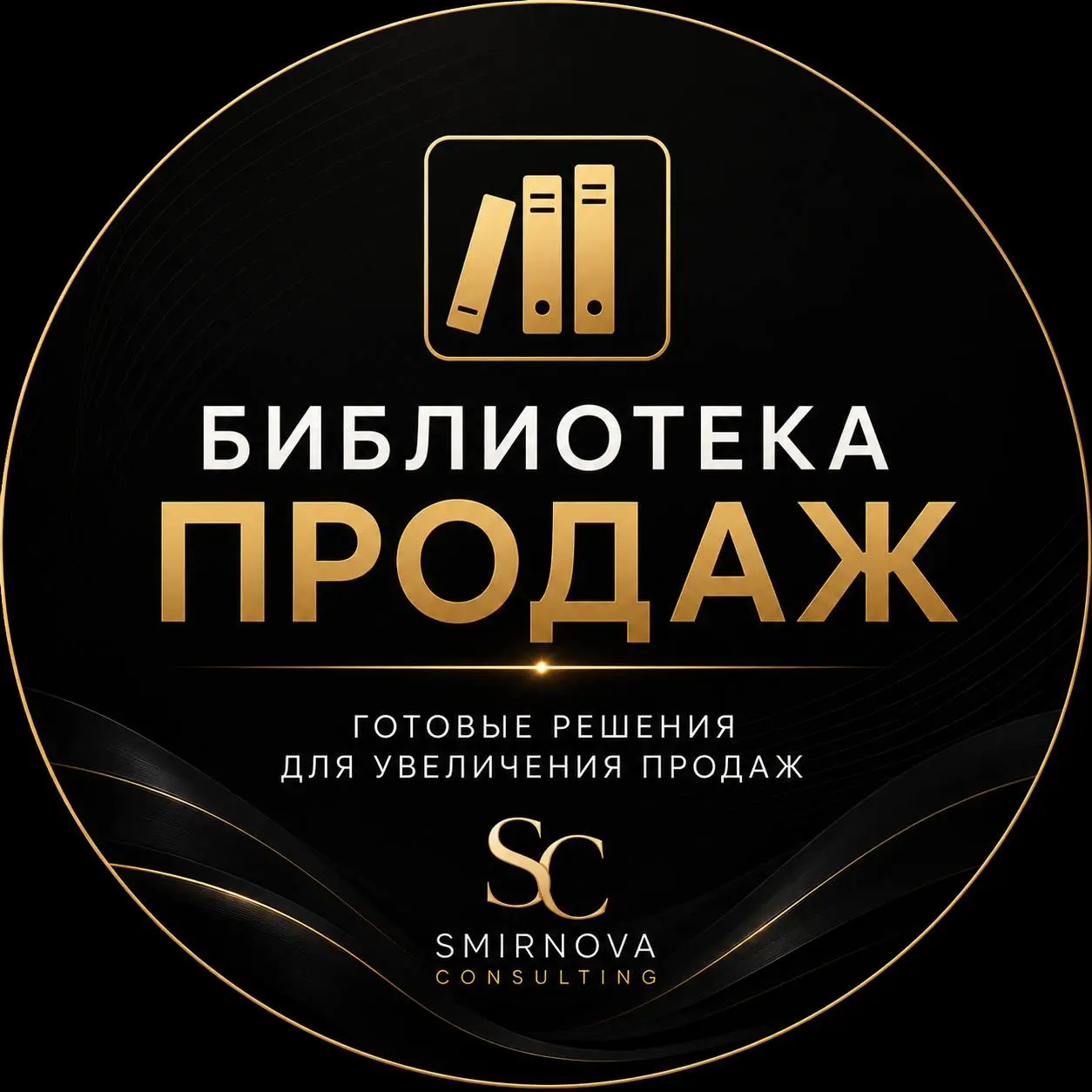 🔥 16 лет опыта в продажах я собрала в одной базе знаний
Я наконец-то открыла доступ к своей «БИБЛИОТЕКЕ ПРОДАЖ»
Последние несколько лет я собирала всё, что помогает увеличивать продажи | Сетка — социальная сеть от hh.ru