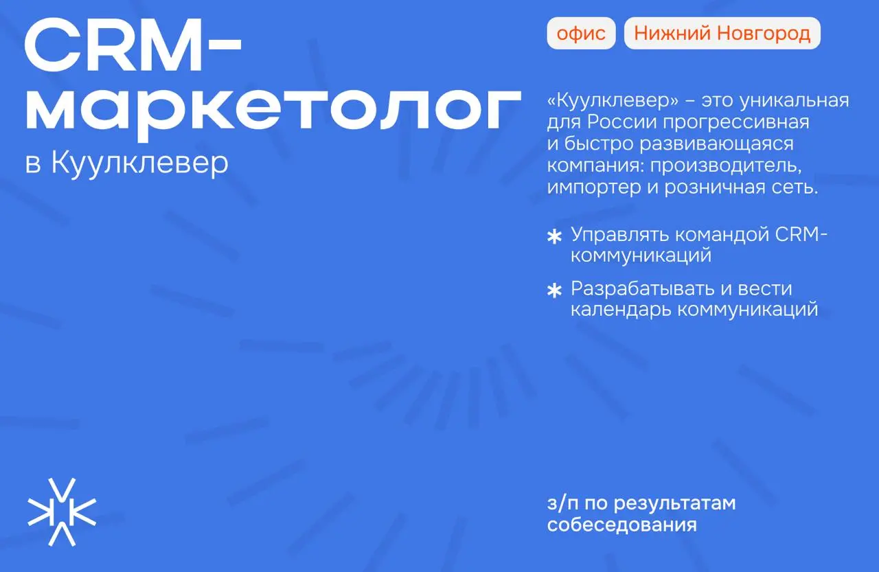 ❗️ Ведущий CRM-маркетолог в Куулклевер
«Куулклевер» – это уникальная для России прогрессивная и быстро развивающаяся компания: производитель, импортер и розничная сеть | Сетка — социальная сеть от hh.ru