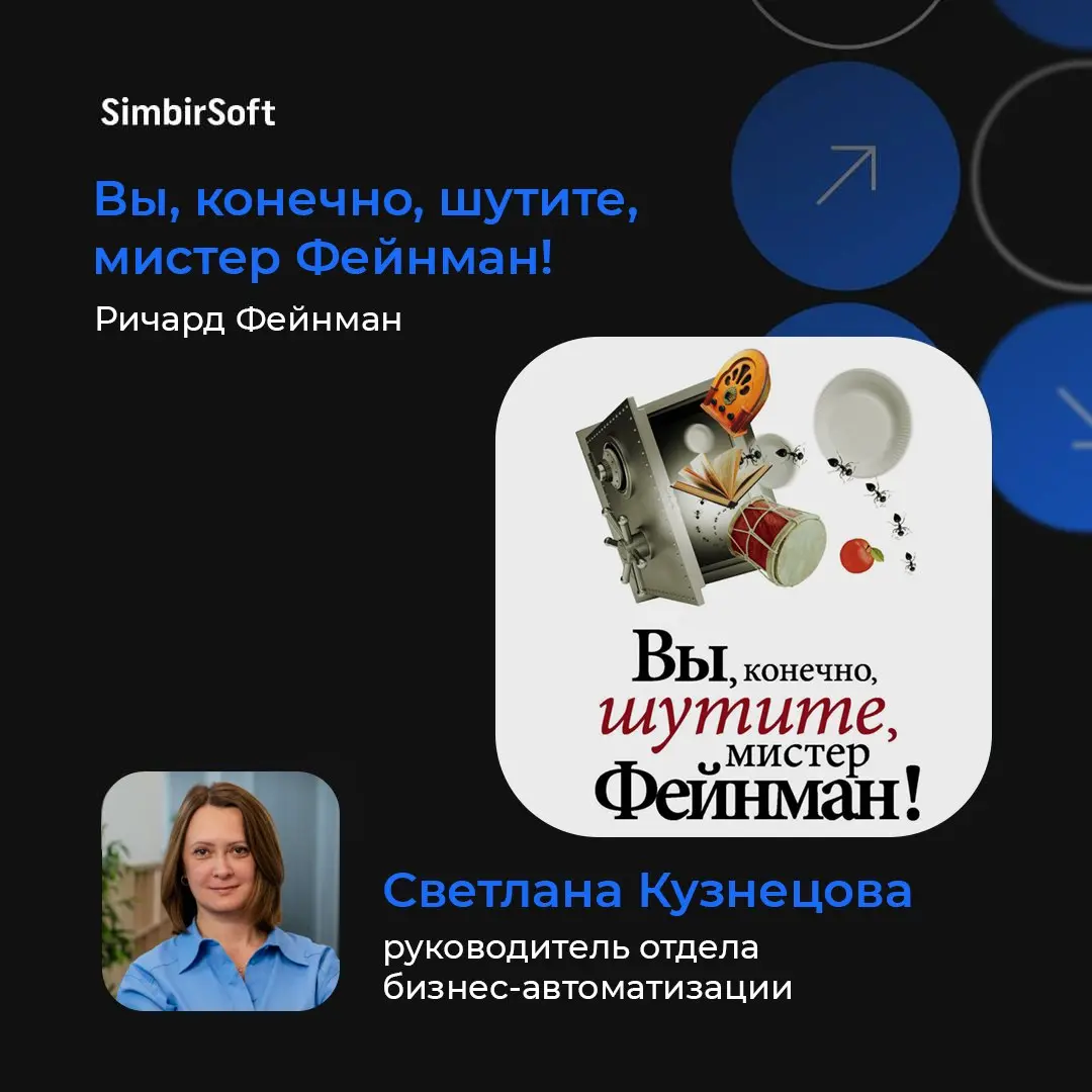 👀 Что сейчас читают в HR?
Делимся книгами, которые рекомендует наша команда:
📘 Ричард Фейнман — «Вы, конечно, шутите, мистер Фейнман!»
Любимая книга руководителя направления бизнес-автоматизации Светл... | Сетка — социальная сеть от hh.ru