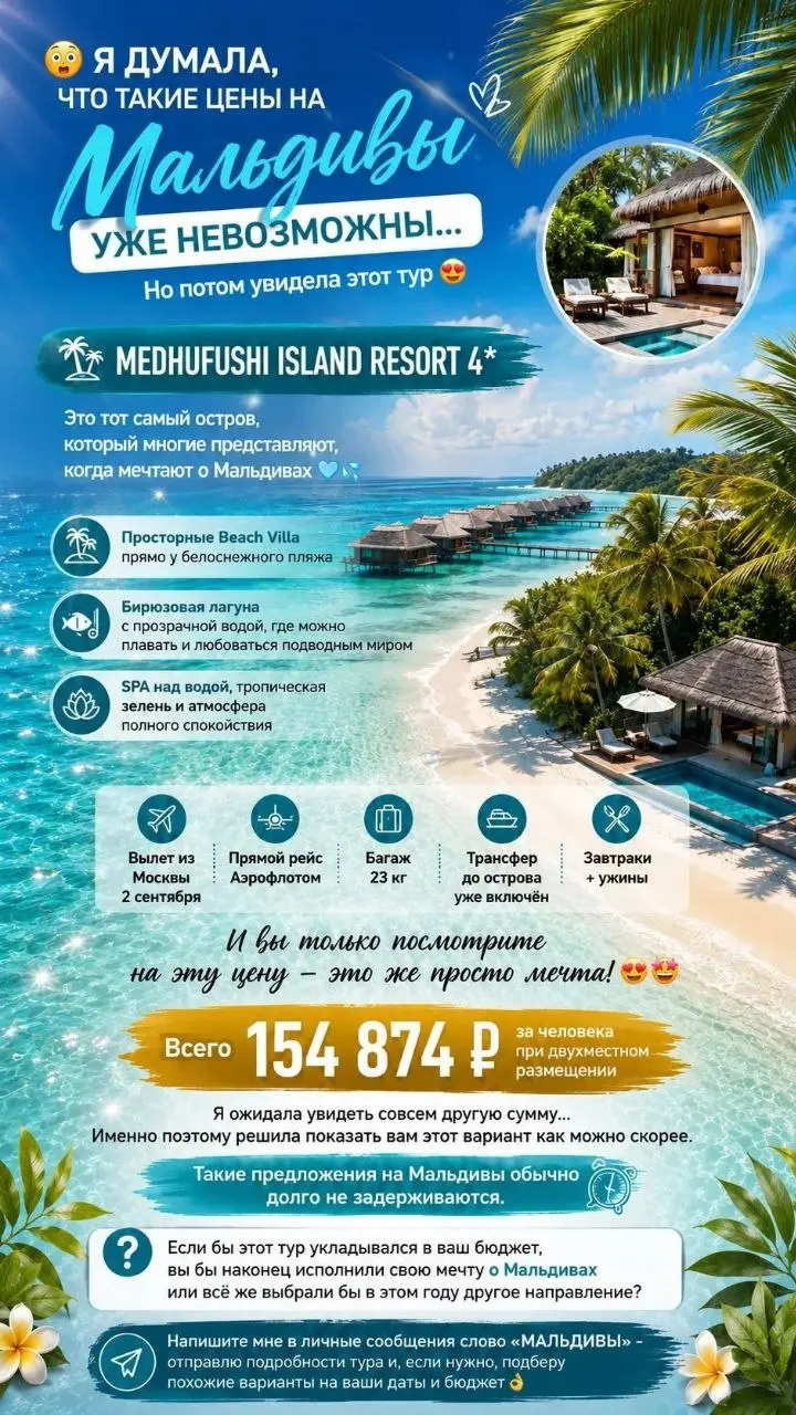 🏝 Мальдивы за 309 748 ₽ на двоих — да, такая цена ещё существует! 😍
🌴 Medhufushi Island Resort 4*
📅 2 сентября, 6+1 ночей
✈️ Вылет из Москвы
🛫 Прямой рейс «Аэрофлотом»
🧳 Багаж 23 кг
🏡 Beach Villa у пл... | Сетка — социальная сеть от hh.ru