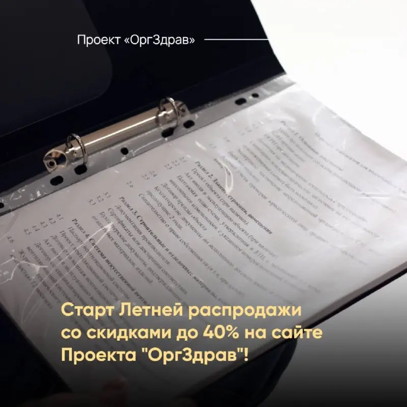 Старт Летней распродажи со скидками до 40% на сайте Проекта "ОргЗдрав"! ☀️
На сайте Проекта "OrgZdrav" уже в 6-й раз стартует традиционная Летняя распродажа!
✅ В распродаже участвуют все актуальные пр... | Сетка — социальная сеть от hh.ru