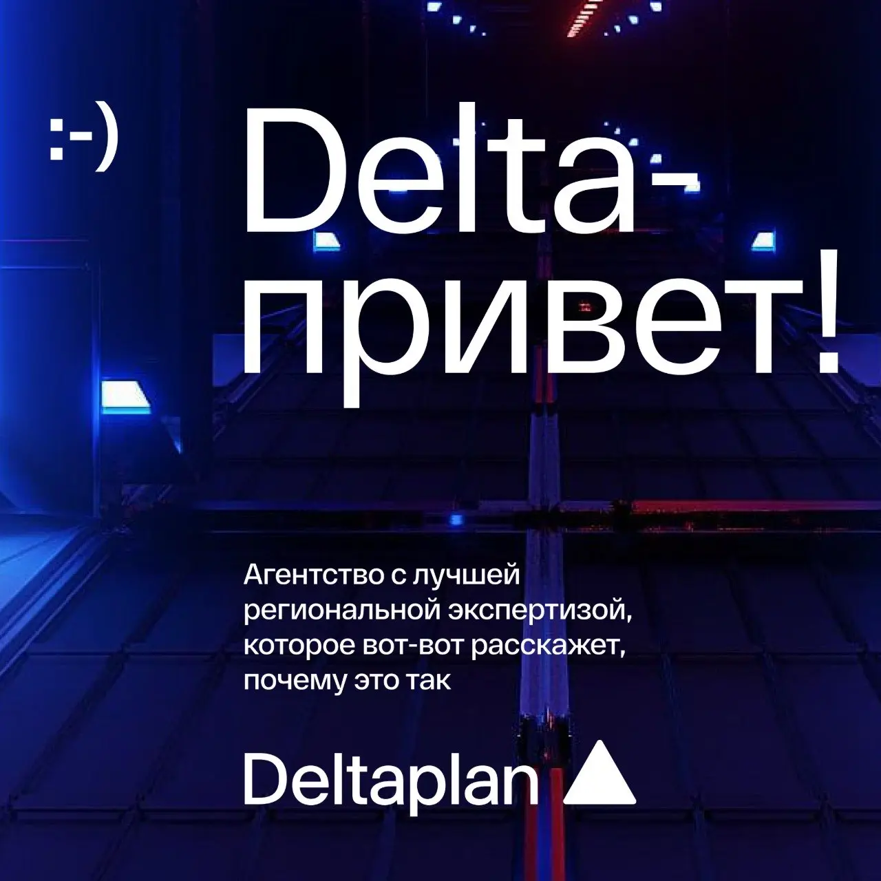 Привет!
На связи Deltaplan, агентство с лучшей региональной экспертизой страны. На этой неделе настала наша очередь вести «Точки опоры», поэтому коротко расскажем о себе | Сетка — социальная сеть от hh.ru