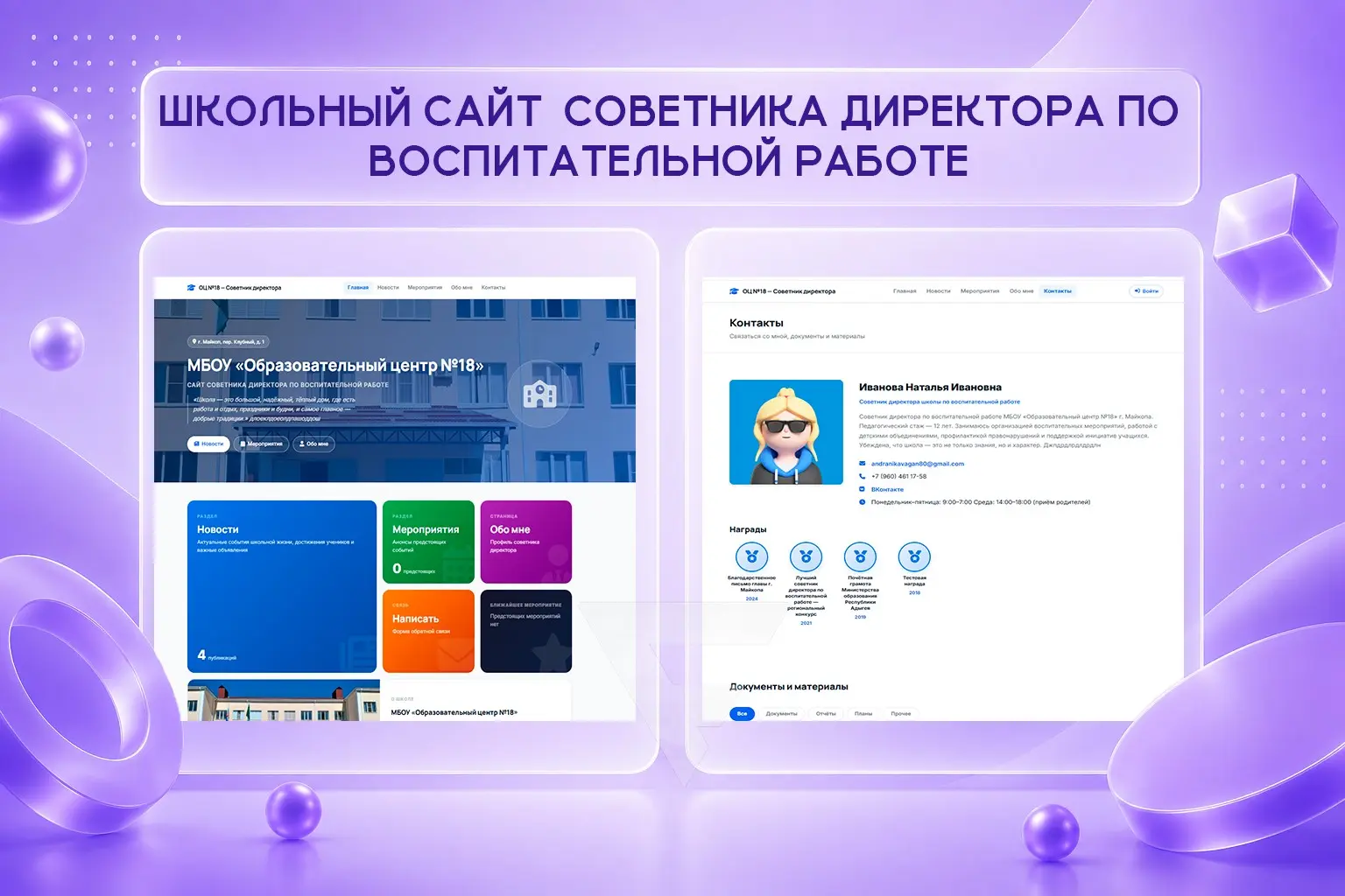 ШКОЛЬНЫЙ САЙТ СОВЕТНИКА ДИРЕКТОРА ПО ВОСПИТАТЕЛЬНОЙ РАБОТЕ | Сетка — социальная сеть от hh.ru