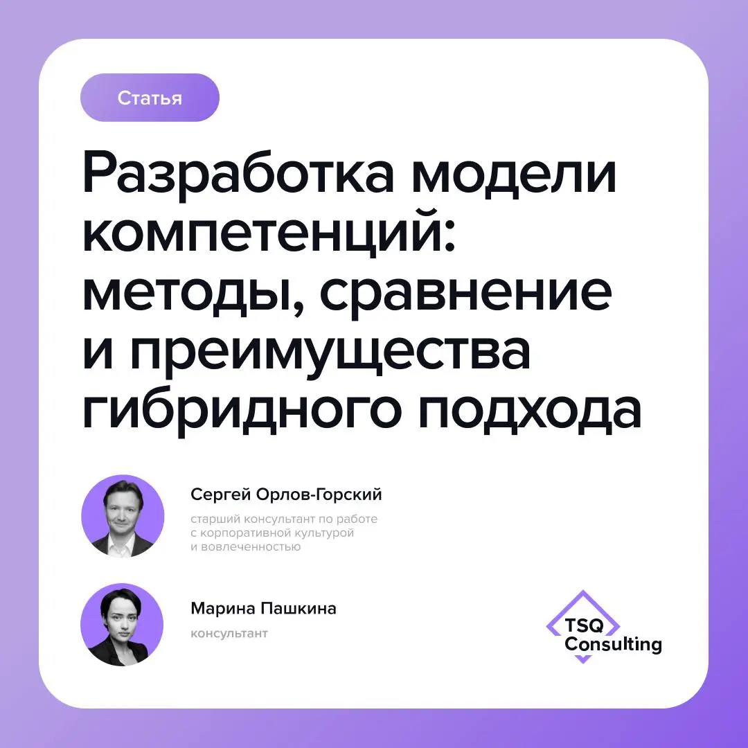 Корпоративная модель компетенций сегодня становится основой для многих HR-процессов: оценки персонала, формирования кадрового резерва, обучения, карьерных маршрутов | Сетка — социальная сеть от hh.ru