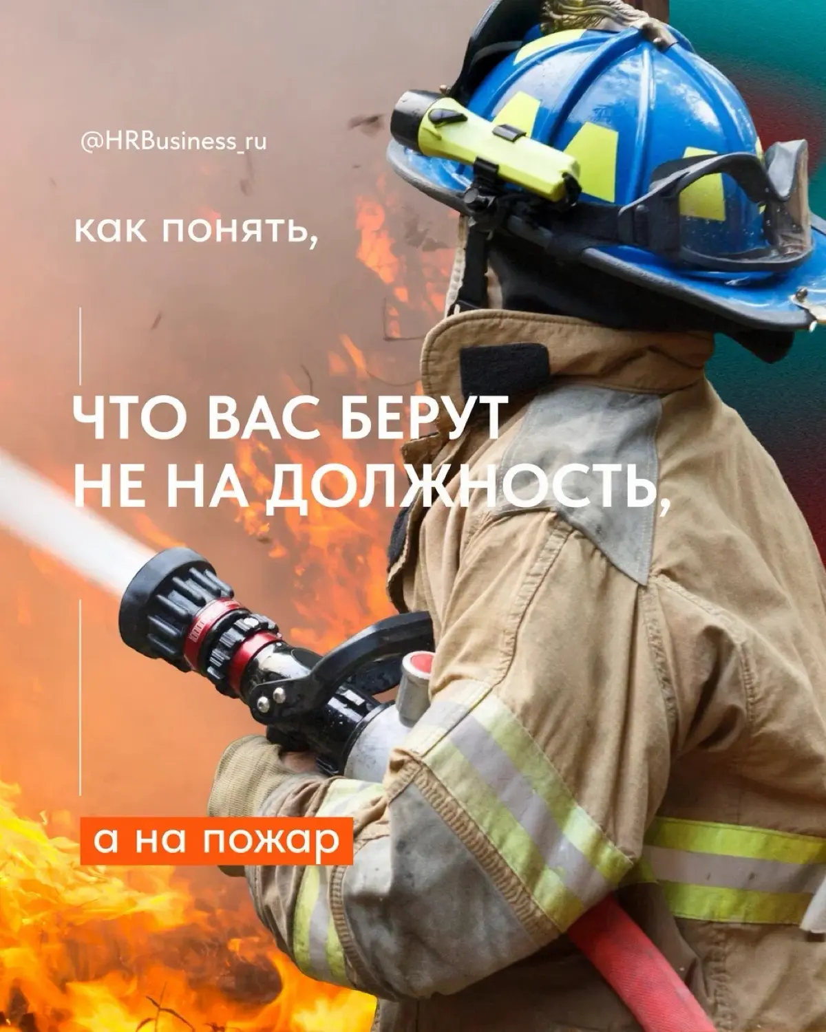 КАК ПОНЯТЬ, ЧТО ВАС БЕРУТ НЕ НА ДОЛЖНОСТЬ, А НА ПОЖАР | Сетка — социальная сеть от hh.ru
