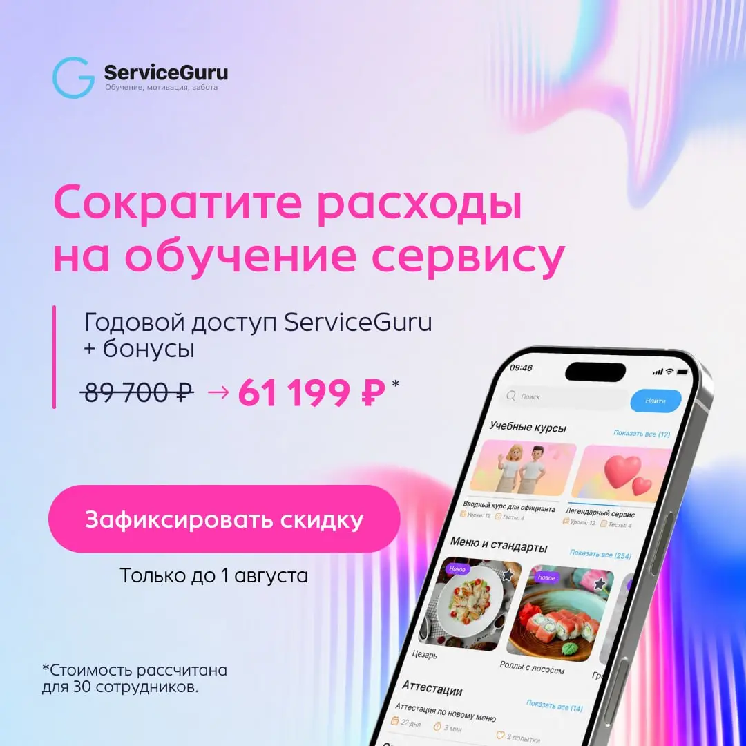 🔥 Горящее предложение ServiceGuru — только до 1 августа
Запустите полноценную систему обучения команды на специальных условиях 👇
При оплате годового доступа к ServiceGuru для 30 сотрудников стоимость ... | Сетка — социальная сеть от hh.ru