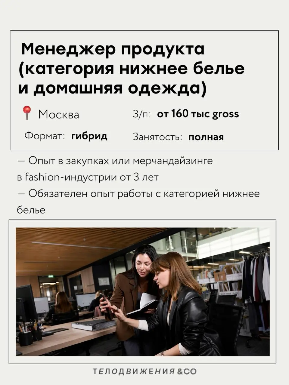 Собрали новую подборку вакансий в fashion 🤍
В этот раз — 5 актуальных предложений с работой в Москве удаленного и гибридного форматов.
Если какая-то вакансия откликнулась, отправляйте резюме | Сетка — социальная сеть от hh.ru