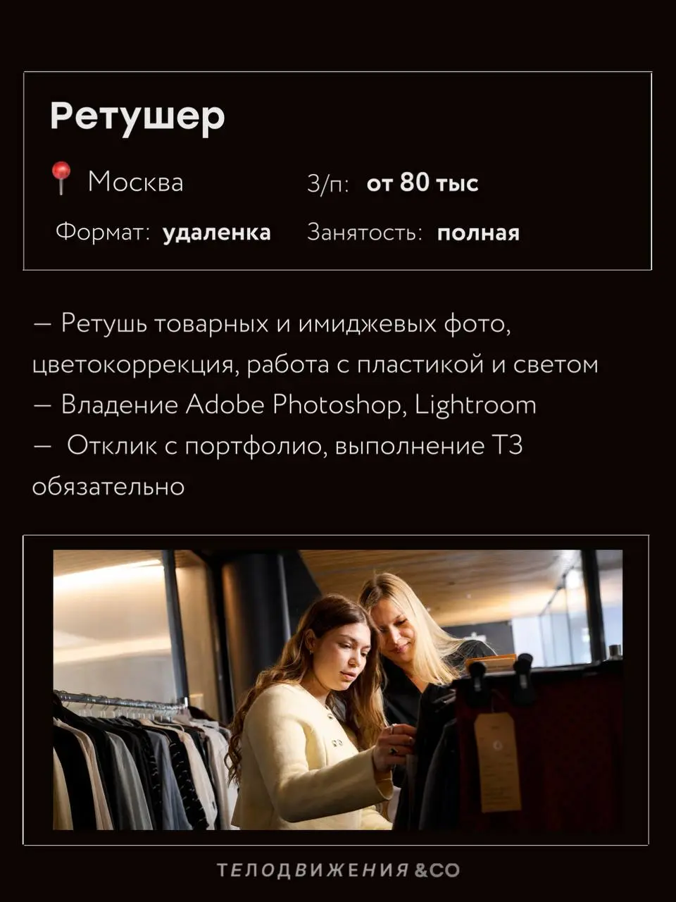Собрали новую подборку вакансий в fashion 🤍
В этот раз — 5 актуальных предложений с работой в Москве удаленного и гибридного форматов.
Если какая-то вакансия откликнулась, отправляйте резюме | Сетка — социальная сеть от hh.ru