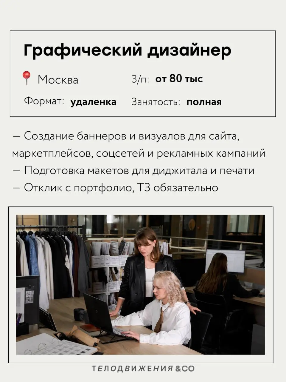 Собрали новую подборку вакансий в fashion 🤍
В этот раз — 5 актуальных предложений с работой в Москве удаленного и гибридного форматов.
Если какая-то вакансия откликнулась, отправляйте резюме | Сетка — социальная сеть от hh.ru
