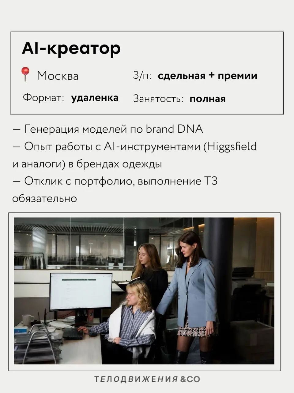 Собрали новую подборку вакансий в fashion 🤍
В этот раз — 5 актуальных предложений с работой в Москве удаленного и гибридного форматов.
Если какая-то вакансия откликнулась, отправляйте резюме | Сетка — социальная сеть от hh.ru