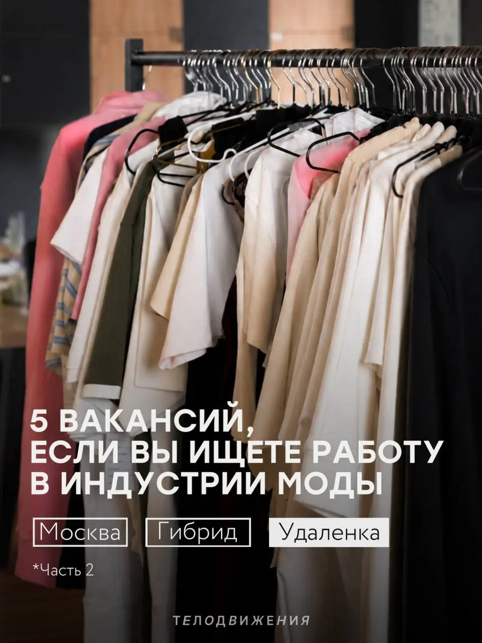 Собрали новую подборку вакансий в fashion 🤍
В этот раз — 5 актуальных предложений с работой в Москве удаленного и гибридного форматов.
Если какая-то вакансия откликнулась, отправляйте резюме | Сетка — социальная сеть от hh.ru