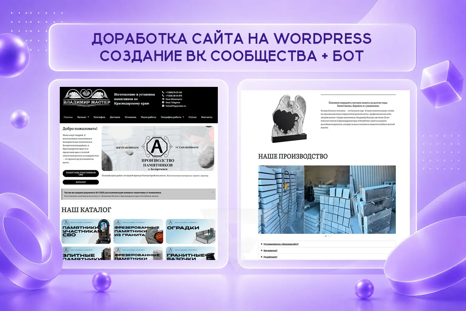 ДОРАБОТКА САЙТА НА WORDPRESS
СОЗДАНИЕ ВК СООБЩЕСТВА + БОТ | Сетка — социальная сеть от hh.ru