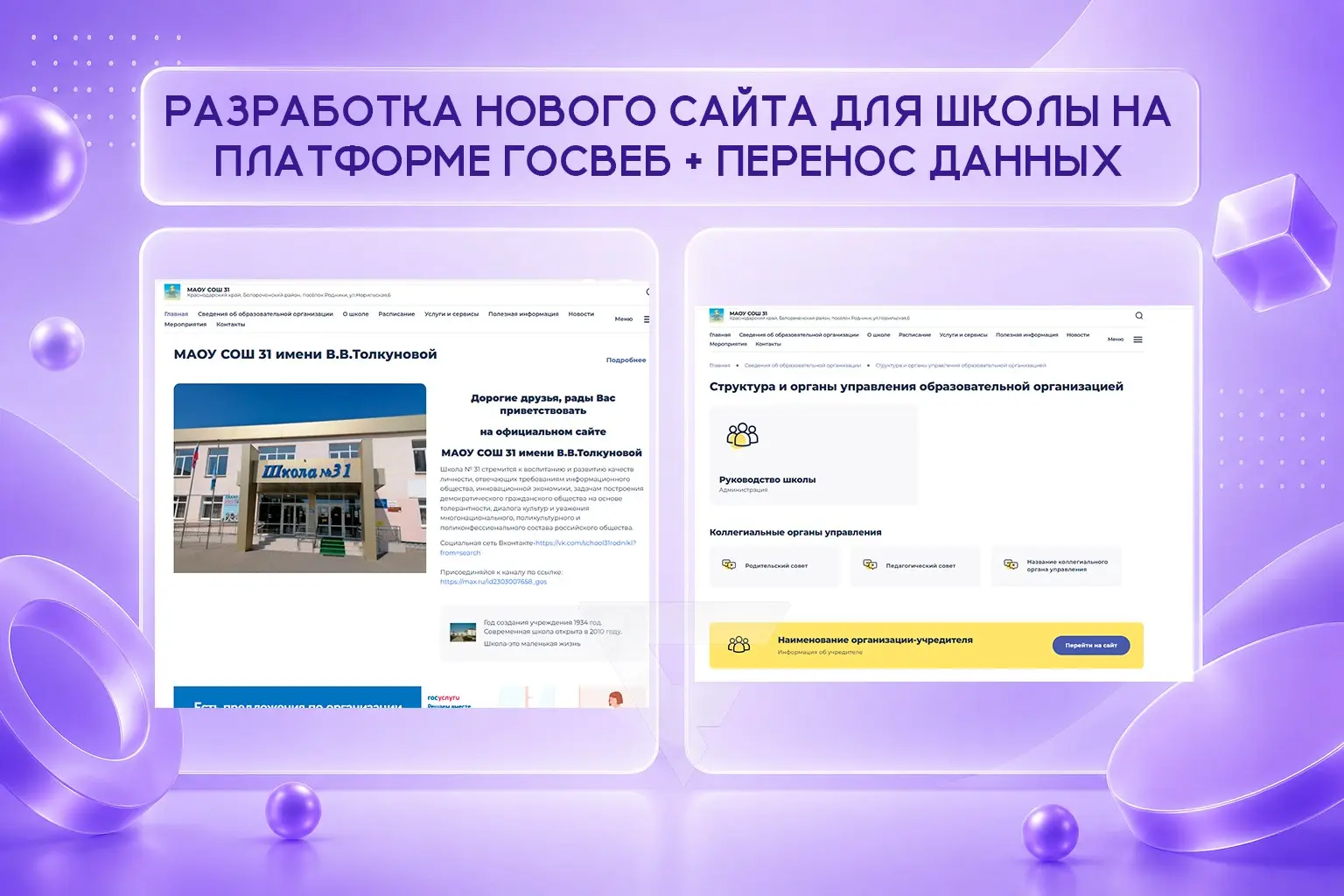 разработка нового сайта для школы на платформе госвеб + пере | Сетка — социальная сеть от hh.ru