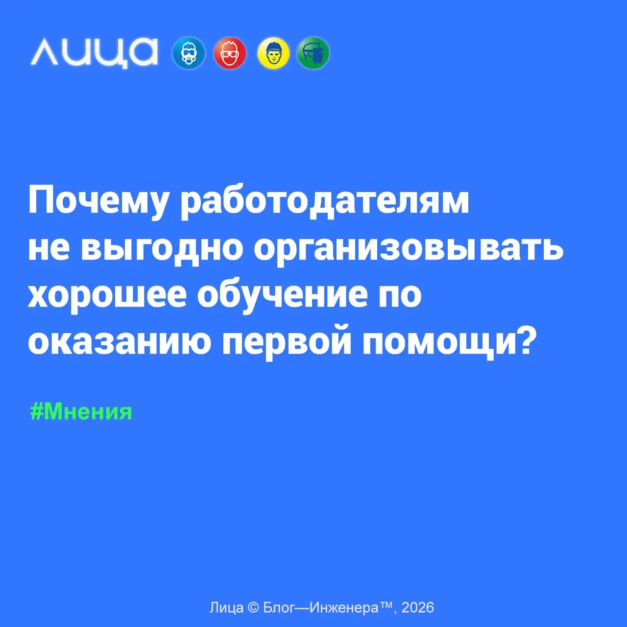 Почему работодателям не выгодно организовывать хорошее обучение по оказанию первой помощи? 📱
«Хорошее обучение по оказанию первой помощи не так-то уж просто организовать | Сетка — социальная сеть от hh.ru