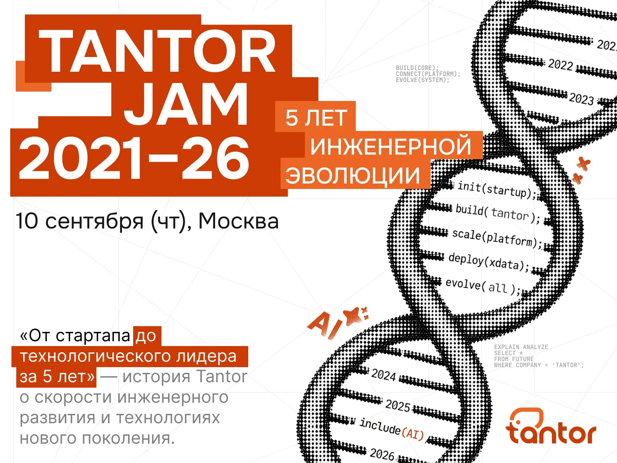 10 сентября — Tantor JAM 2026 !
Отметим первый юбилей Tantor — пять лет с момента основания компании | Сетка — социальная сеть от hh.ru