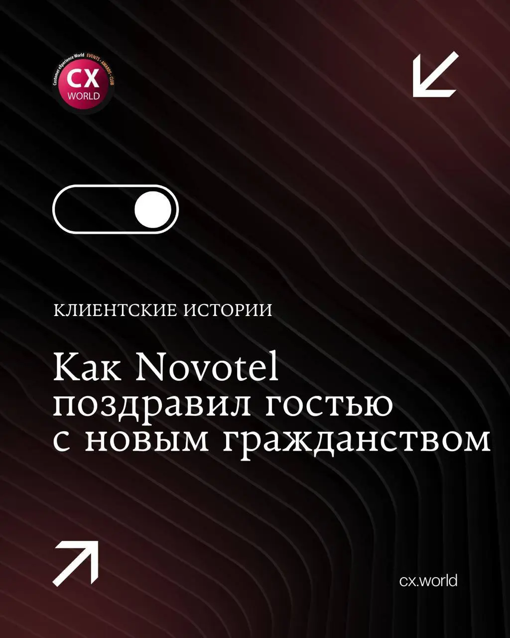 🎉 Как Novotel поздравил гостью с её новым гражданством
В рамках CX WORLD AWARDS мы продолжаем делиться историями заботы о клиентах — теми моментами, когда сервис становится очень личным | Сетка — социальная сеть от hh.ru