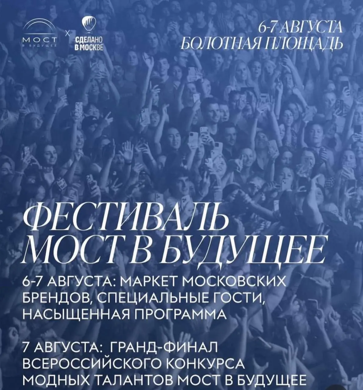Набор моделей на САМЫЙ ГРОМКИЙ МОДНЫЙ ФЕСТИВАЛЬ ЭТОГО ЛЕТА!
6-7 августа на Болотной площади состоится  Всероссийский модный фестиваль «МОСТ В БУДУЩЕЕ» | Сетка — социальная сеть от hh.ru